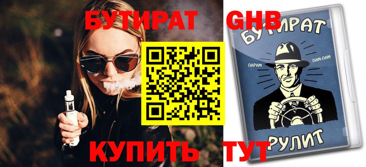 Бутират  Вход с VPN  Спасск-Дальний  БУТИРАТ GHB 